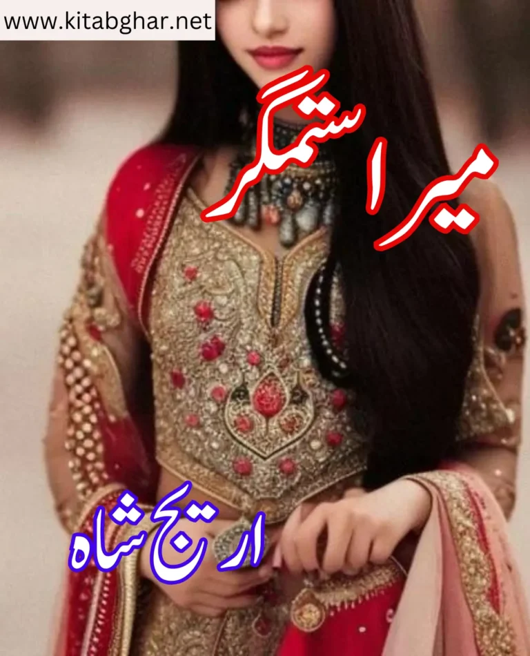Mera Sitamgar Novel By Areej Shah (PDF Free Download)
