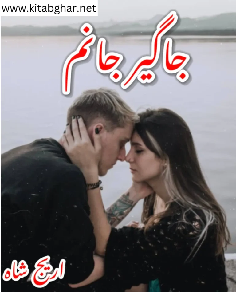 Jageer Janam Novel | PDF Download by Areej Shah